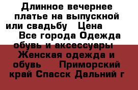 Длинное вечернее платье на выпускной или свадьбу › Цена ­ 9 000 - Все города Одежда, обувь и аксессуары » Женская одежда и обувь   . Приморский край,Спасск-Дальний г.